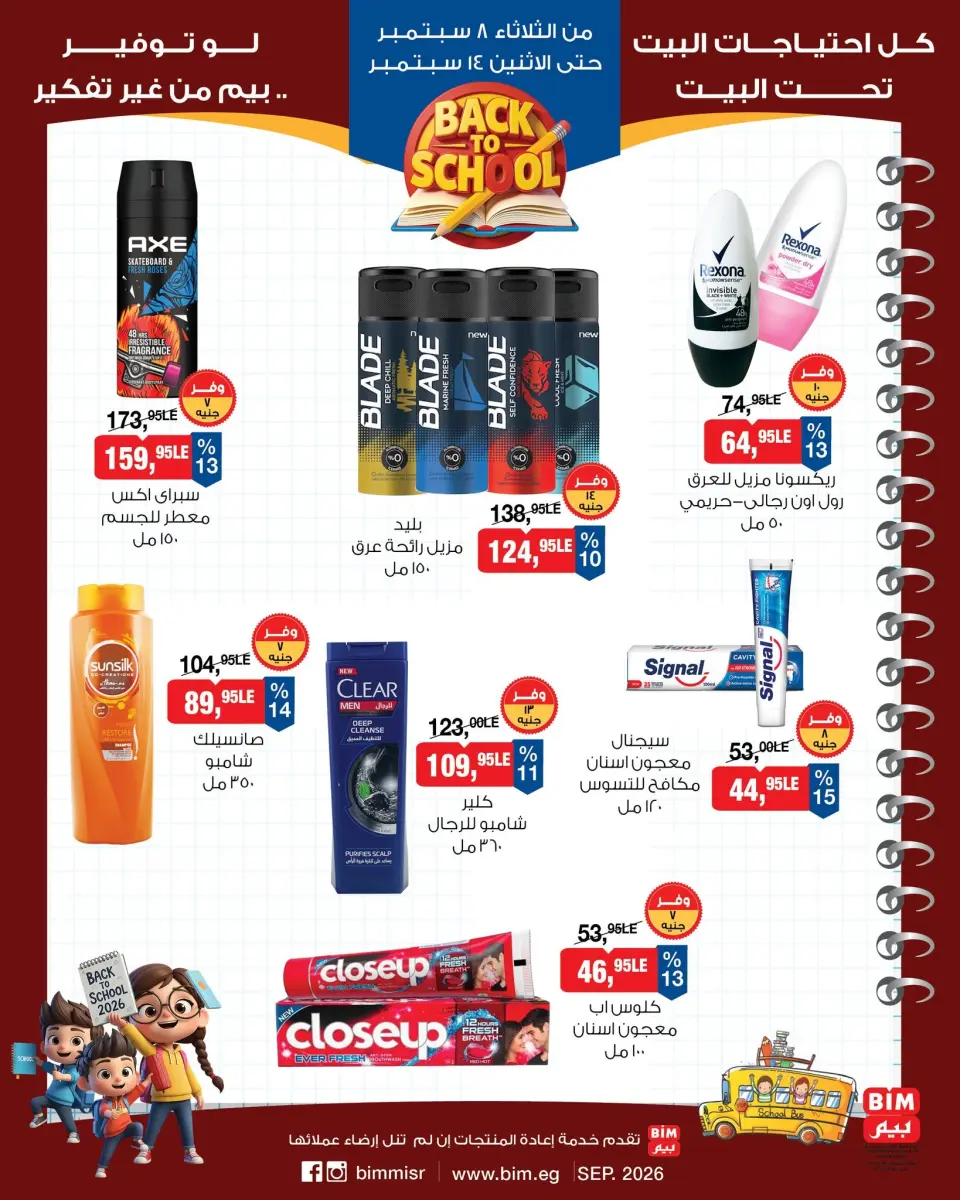 Ofertas de Mercado BIM Egipto de 8 a 14 septiembre 2026 Ofertas de regreso a clases - Página 12