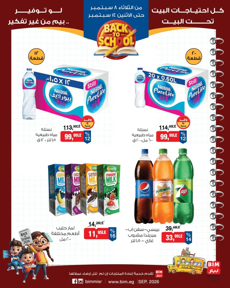 Ofertas de Mercado BIM Egipto de 8 a 14 septiembre 2026 Ofertas de regreso a clases - Página 7
