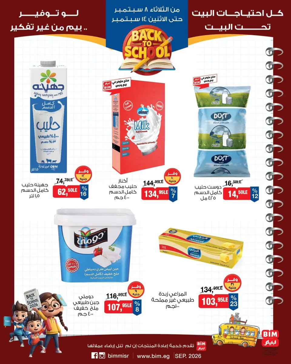 Ofertas de Mercado BIM Egipto de 8 a 14 septiembre 2026 Ofertas de regreso a clases - Página 3