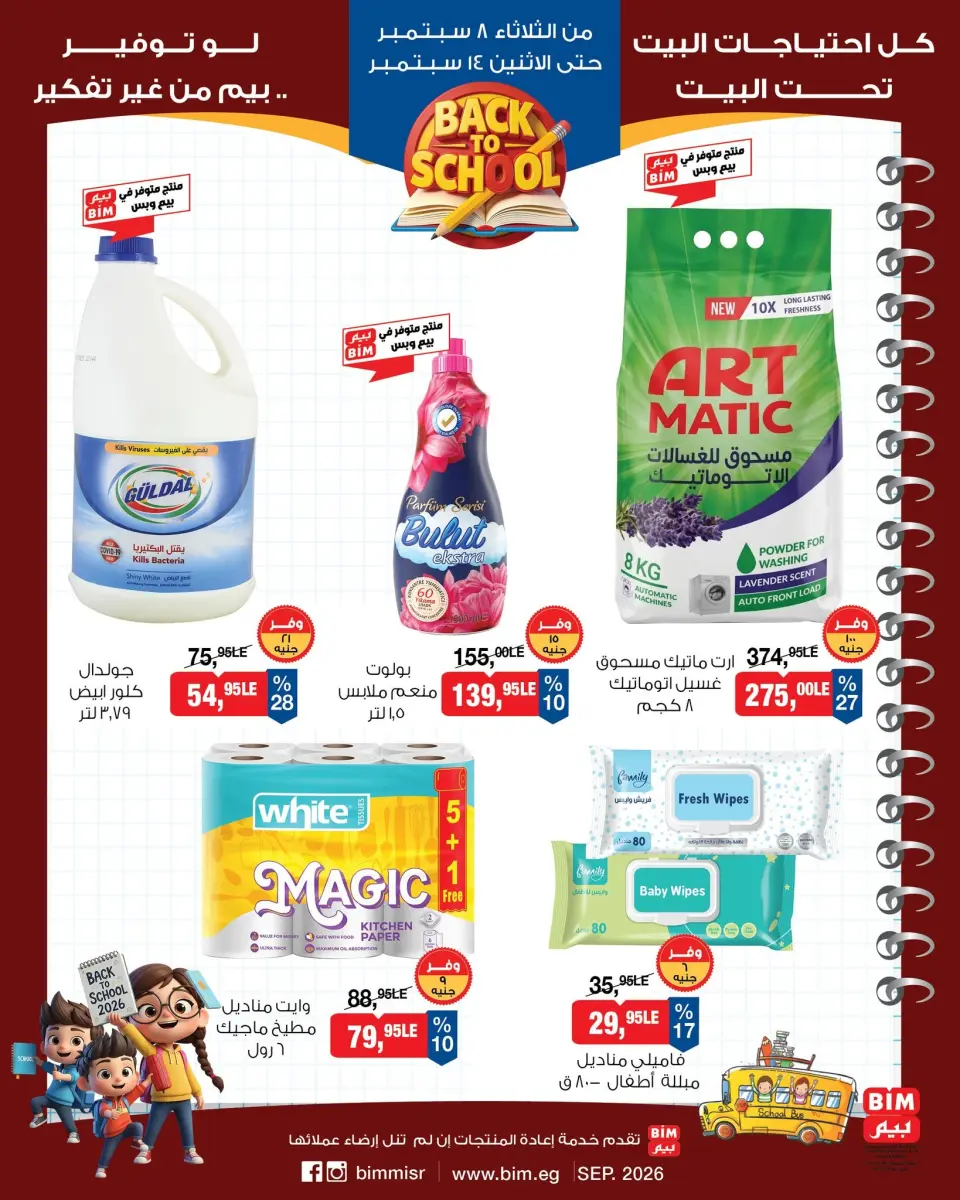 Ofertas de Mercado BIM Egipto de 8 a 14 septiembre 2026 Ofertas de regreso a clases - Página 10