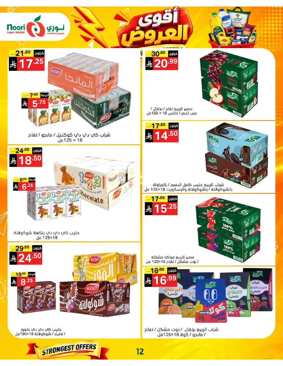 Offres Supermarché Noori Arabie Saoudite de 24 Rabiʻ I à 2 Rabiʻ II 1448 AH (7 au 15 septembre 2026) Offres les plus solides - Page 12