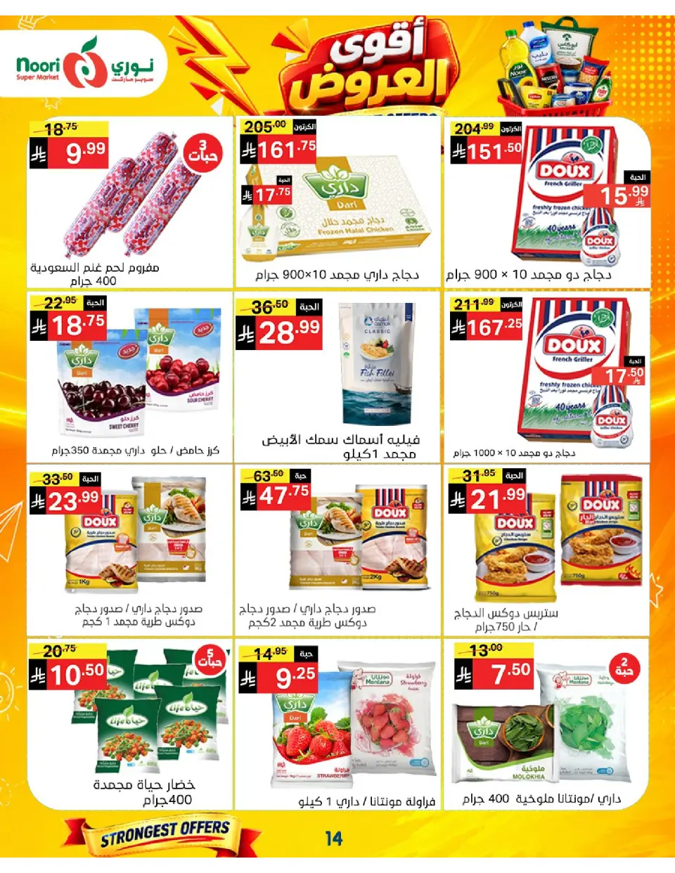 Offres Supermarché Noori Arabie Saoudite de 24 Rabiʻ I à 2 Rabiʻ II 1448 AH (7 au 15 septembre 2026) Offres les plus solides - Page 14