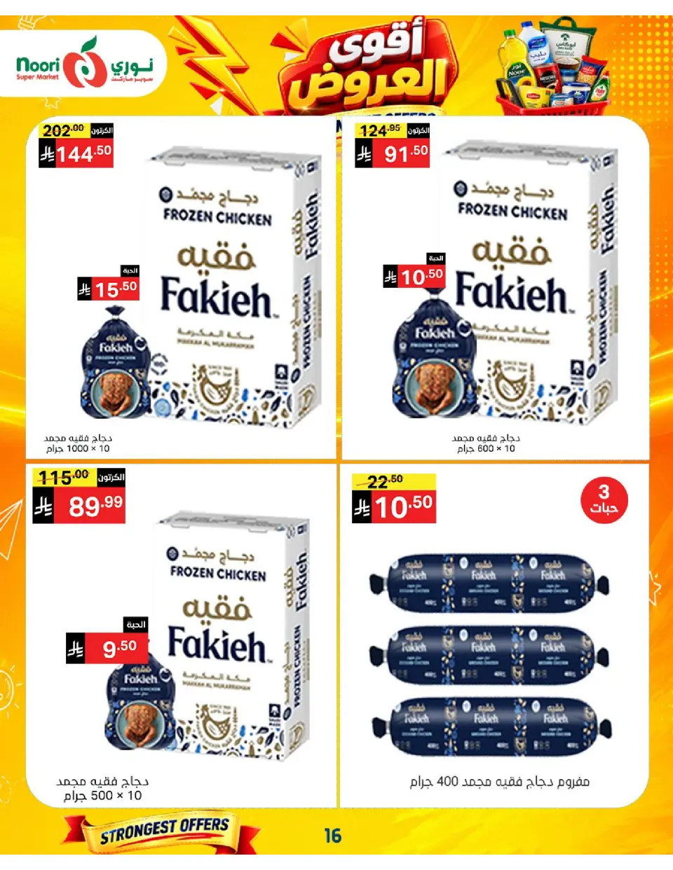 Offres Supermarché Noori Arabie Saoudite de 24 Rabiʻ I à 2 Rabiʻ II 1448 AH (7 au 15 septembre 2026) Offres les plus solides - Page 16