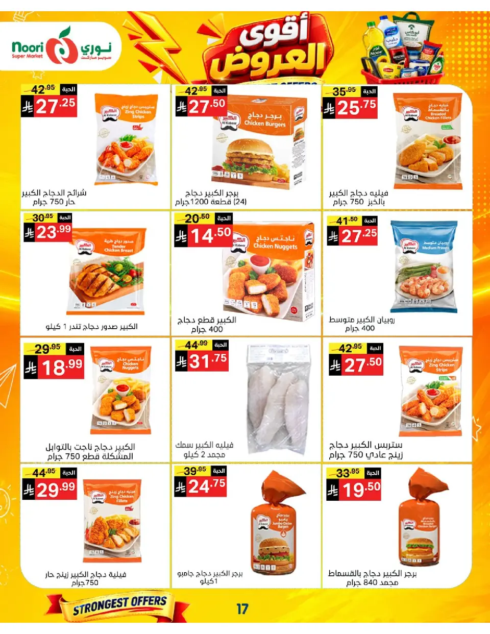 Offres Supermarché Noori Arabie Saoudite de 24 Rabiʻ I à 2 Rabiʻ II 1448 AH (7 au 15 septembre 2026) Offres les plus solides - Page 17