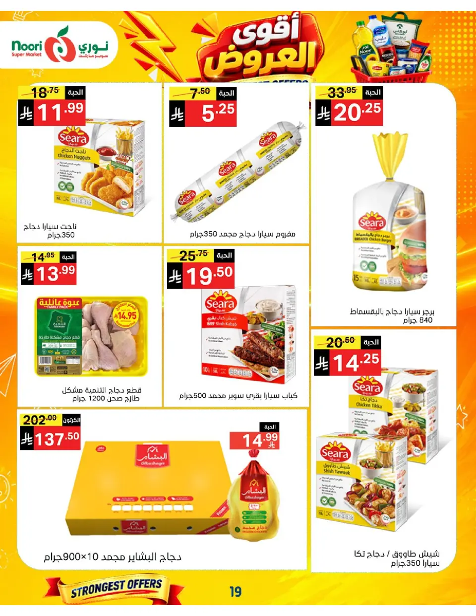 Offres Supermarché Noori Arabie Saoudite de 24 Rabiʻ I à 2 Rabiʻ II 1448 AH (7 au 15 septembre 2026) Offres les plus solides - Page 19