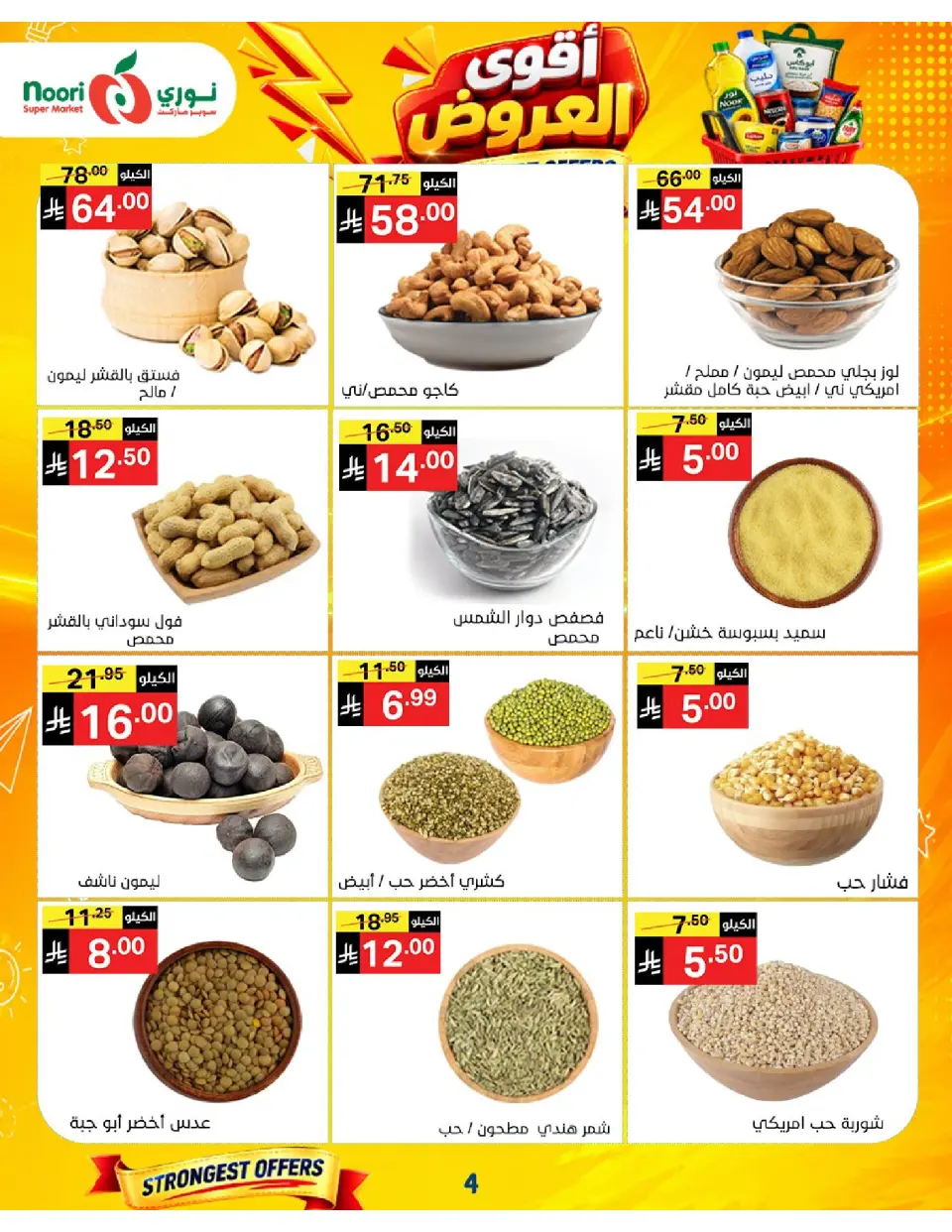 Offres Supermarché Noori Arabie Saoudite de 24 Rabiʻ I à 2 Rabiʻ II 1448 AH (7 au 15 septembre 2026) Offres les plus solides - Page 4