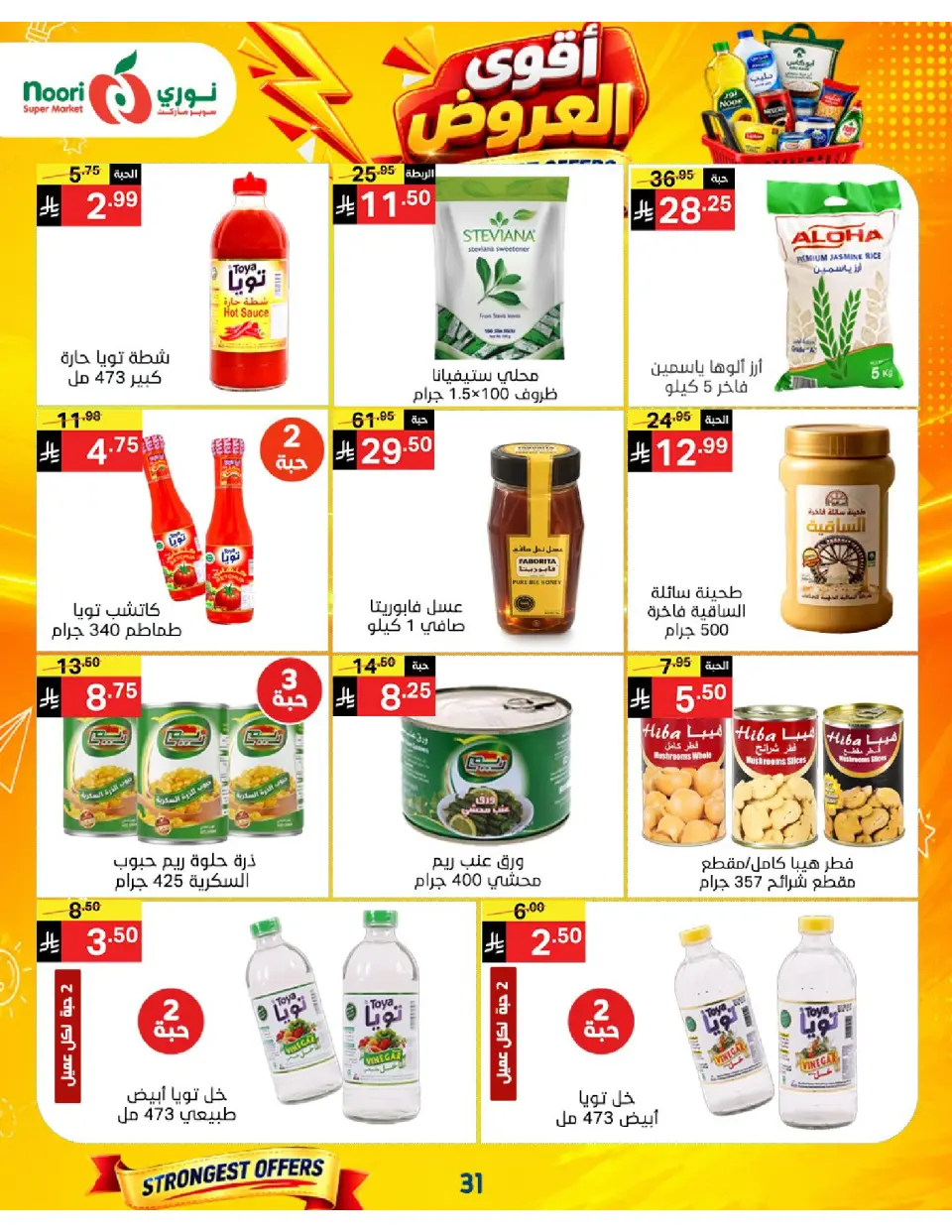 Offres Supermarché Noori Arabie Saoudite de 24 Rabiʻ I à 2 Rabiʻ II 1448 AH (7 au 15 septembre 2026) Offres les plus solides - Page 31