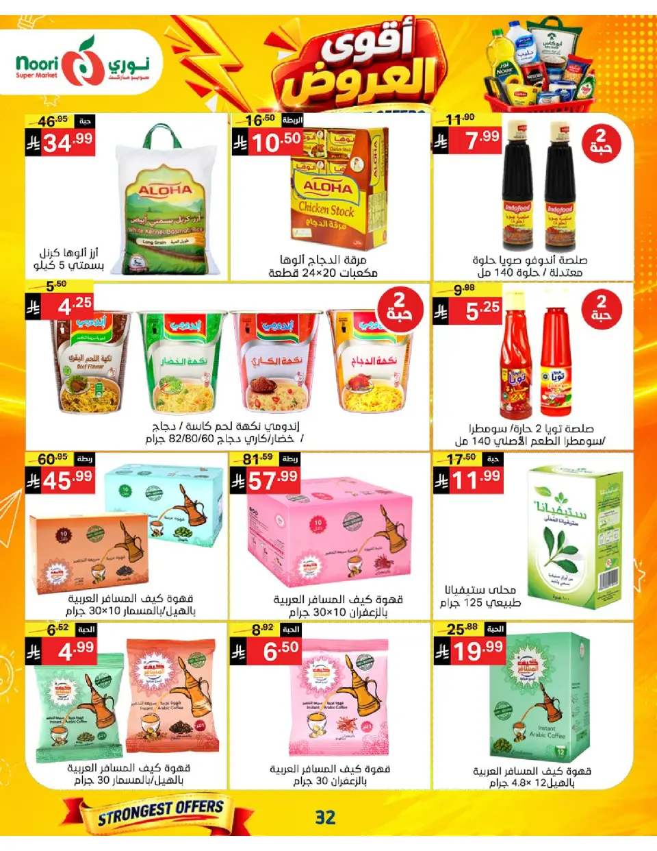 Offres Supermarché Noori Arabie Saoudite de 24 Rabiʻ I à 2 Rabiʻ II 1448 AH (7 au 15 septembre 2026) Offres les plus solides - Page 32