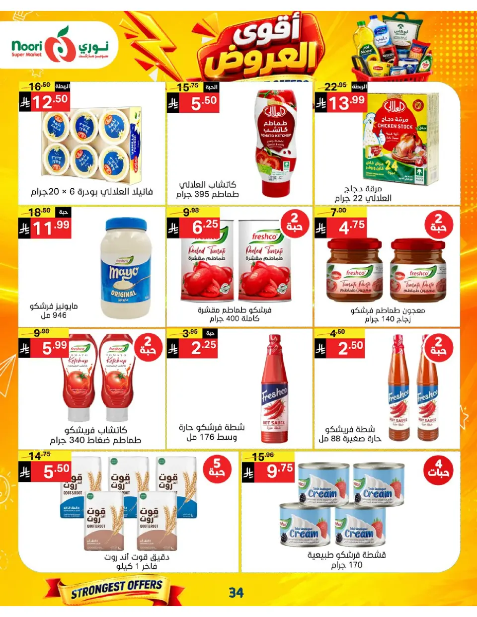 Offres Supermarché Noori Arabie Saoudite de 24 Rabiʻ I à 2 Rabiʻ II 1448 AH (7 au 15 septembre 2026) Offres les plus solides - Page 34