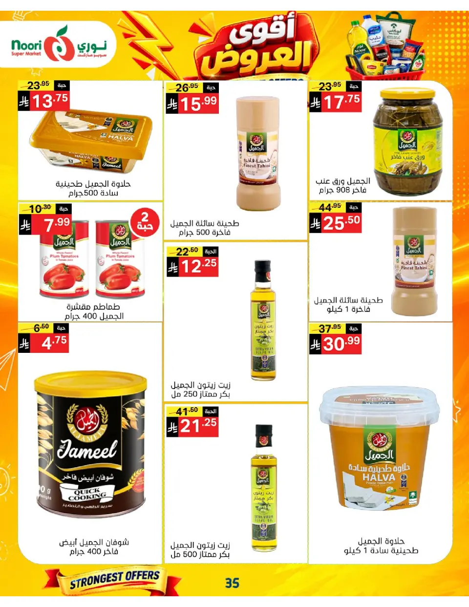 Offres Supermarché Noori Arabie Saoudite de 24 Rabiʻ I à 2 Rabiʻ II 1448 AH (7 au 15 septembre 2026) Offres les plus solides - Page 35