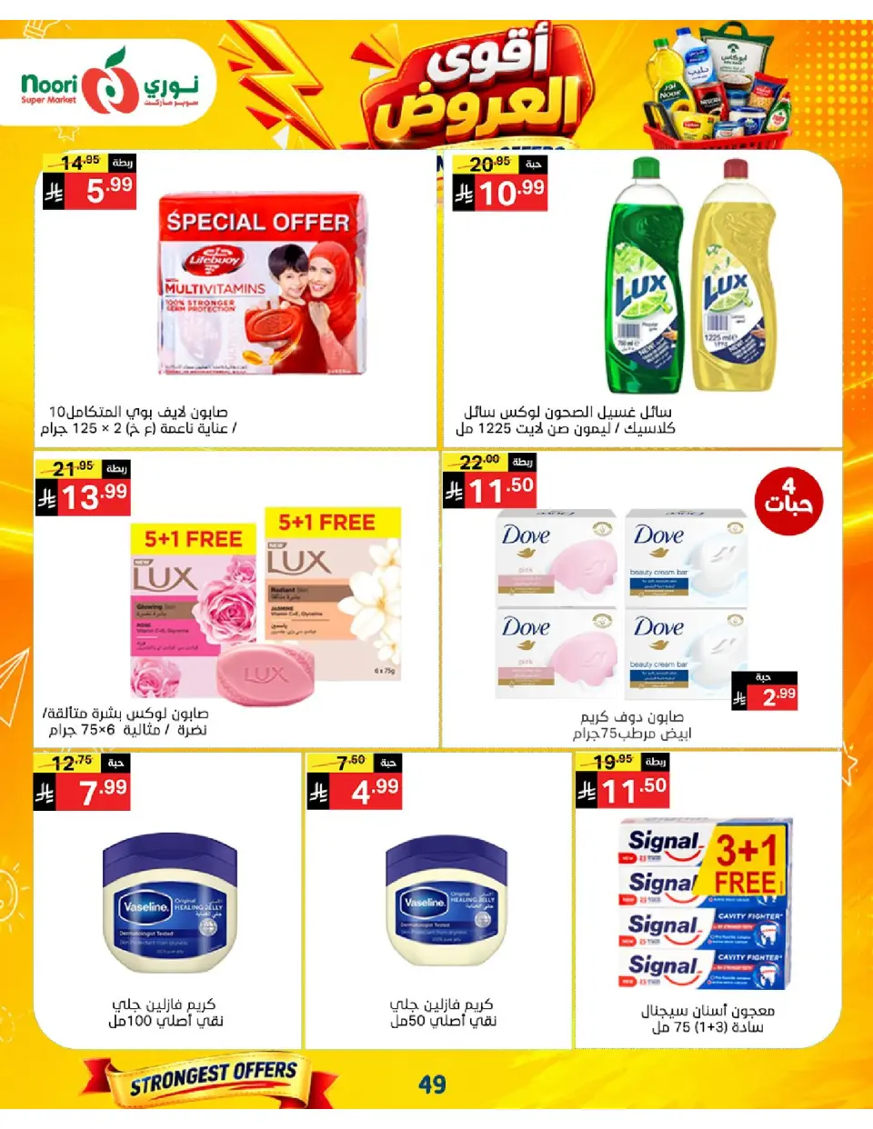Offres Supermarché Noori Arabie Saoudite de 24 Rabiʻ I à 2 Rabiʻ II 1448 AH (7 au 15 septembre 2026) Offres les plus solides - Page 49