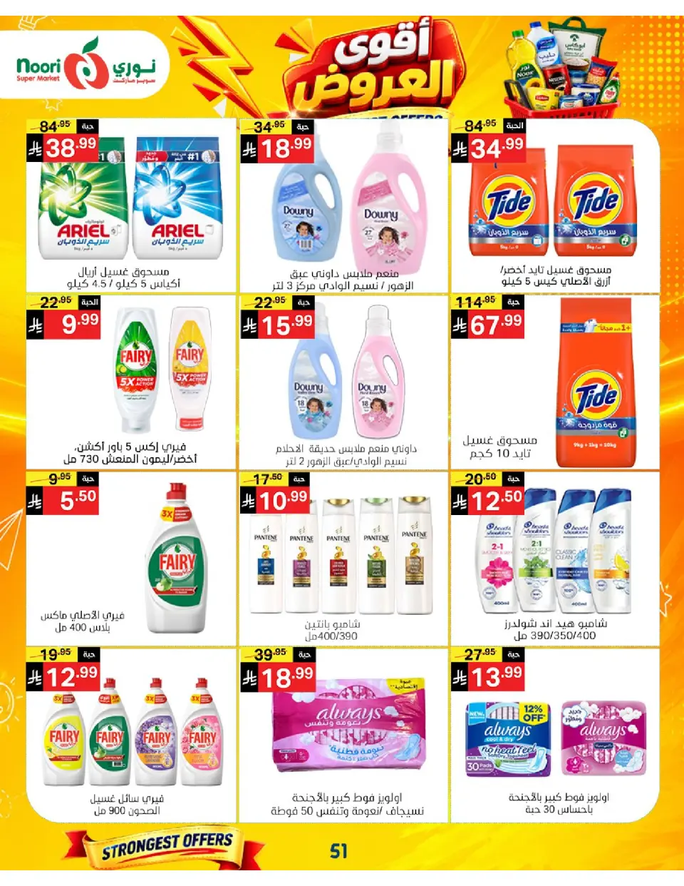 Offres Supermarché Noori Arabie Saoudite de 24 Rabiʻ I à 2 Rabiʻ II 1448 AH (7 au 15 septembre 2026) Offres les plus solides - Page 51
