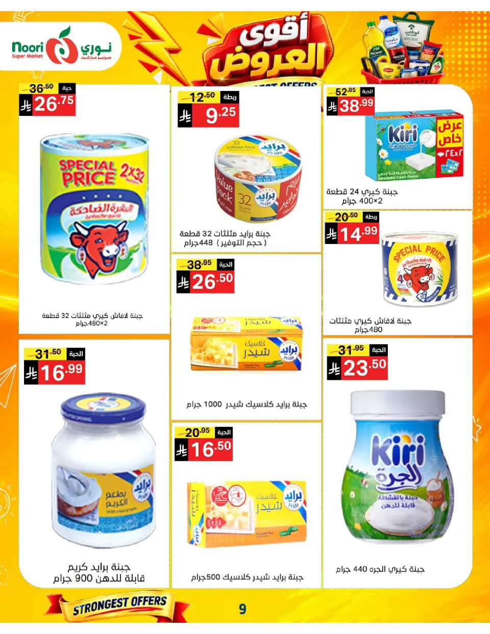 Offres Supermarché Noori Arabie Saoudite de 24 Rabiʻ I à 2 Rabiʻ II 1448 AH (7 au 15 septembre 2026) Offres les plus solides - Page 9