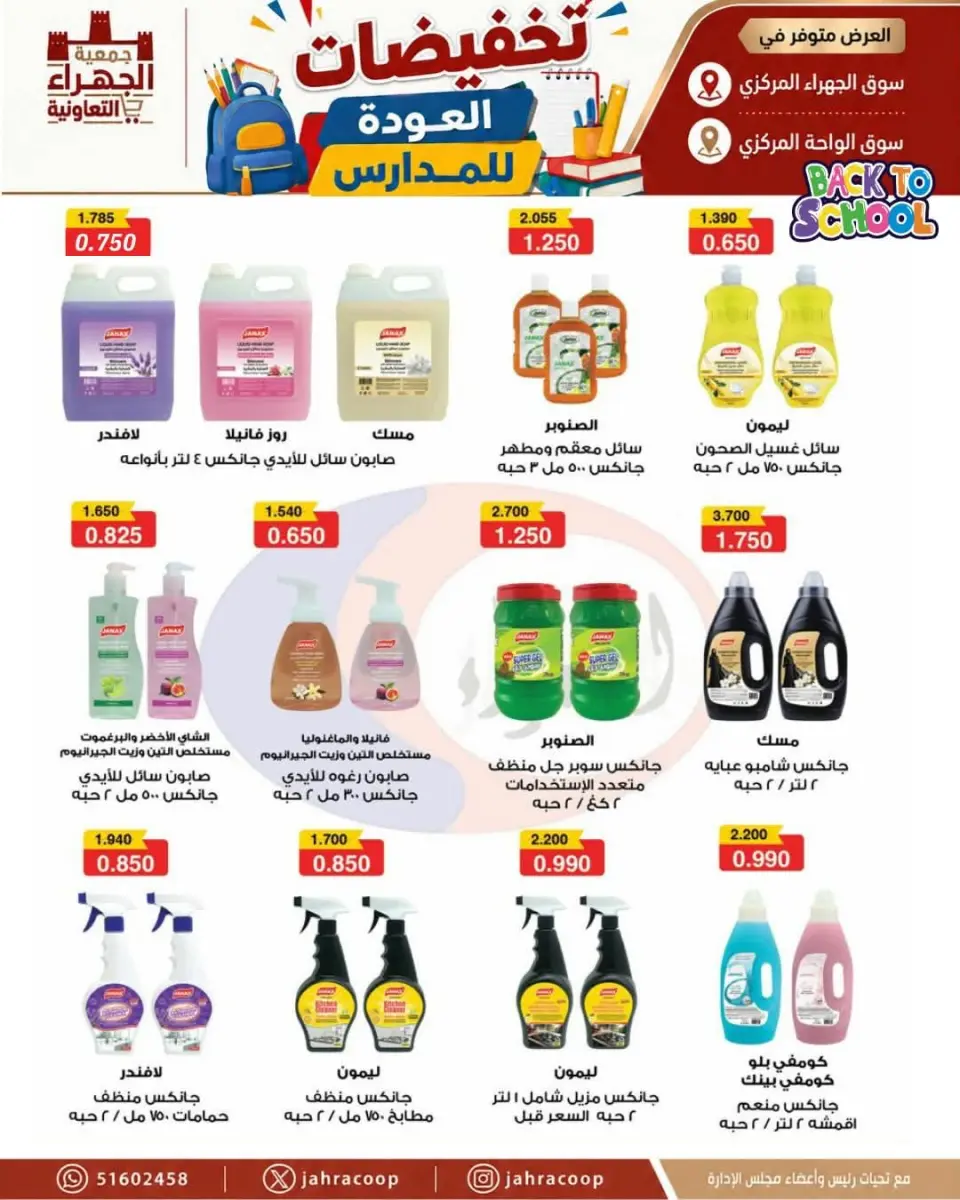 Offres Coopérative Jahra de 9 à 16 septembre 2026 Soldes de rentrée scolaire - Page 12