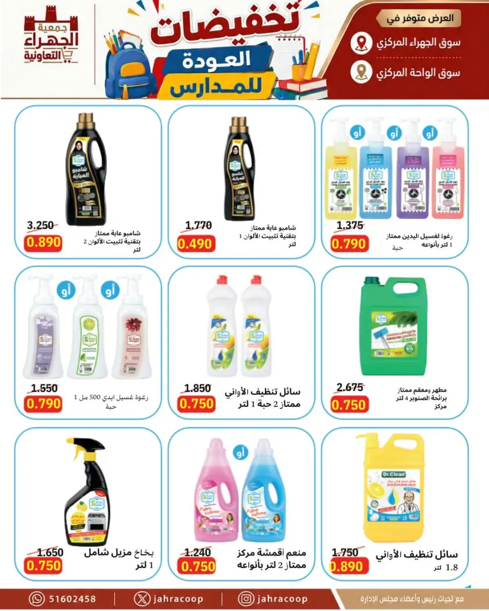 Offres Coopérative Jahra de 9 à 16 septembre 2026 Soldes de rentrée scolaire - Page 18