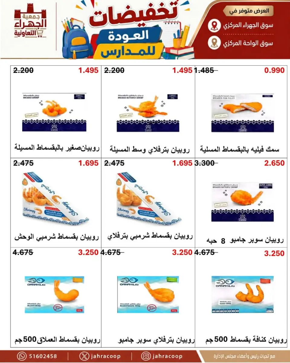 Offres Coopérative Jahra de 9 à 16 septembre 2026 Soldes de rentrée scolaire - Page 29