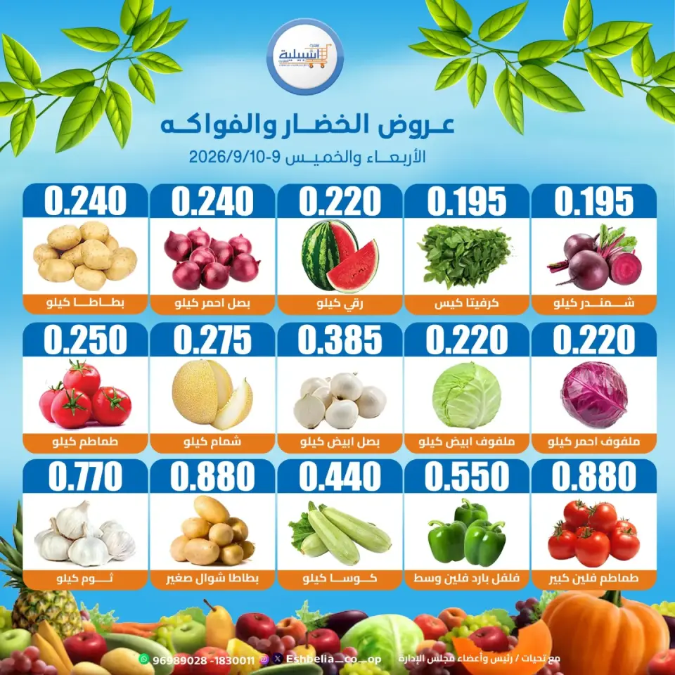 Eshbelia co-op Kuwait offers from 9 to 10 September 2026 Vegetable and fruit offers - Page 3