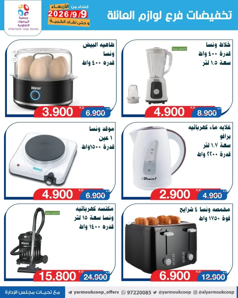 Ofertas de Cooperativa Yarmouk de 9 a 15 septiembre 2026 Descuentos en suministros familiares - Página 5