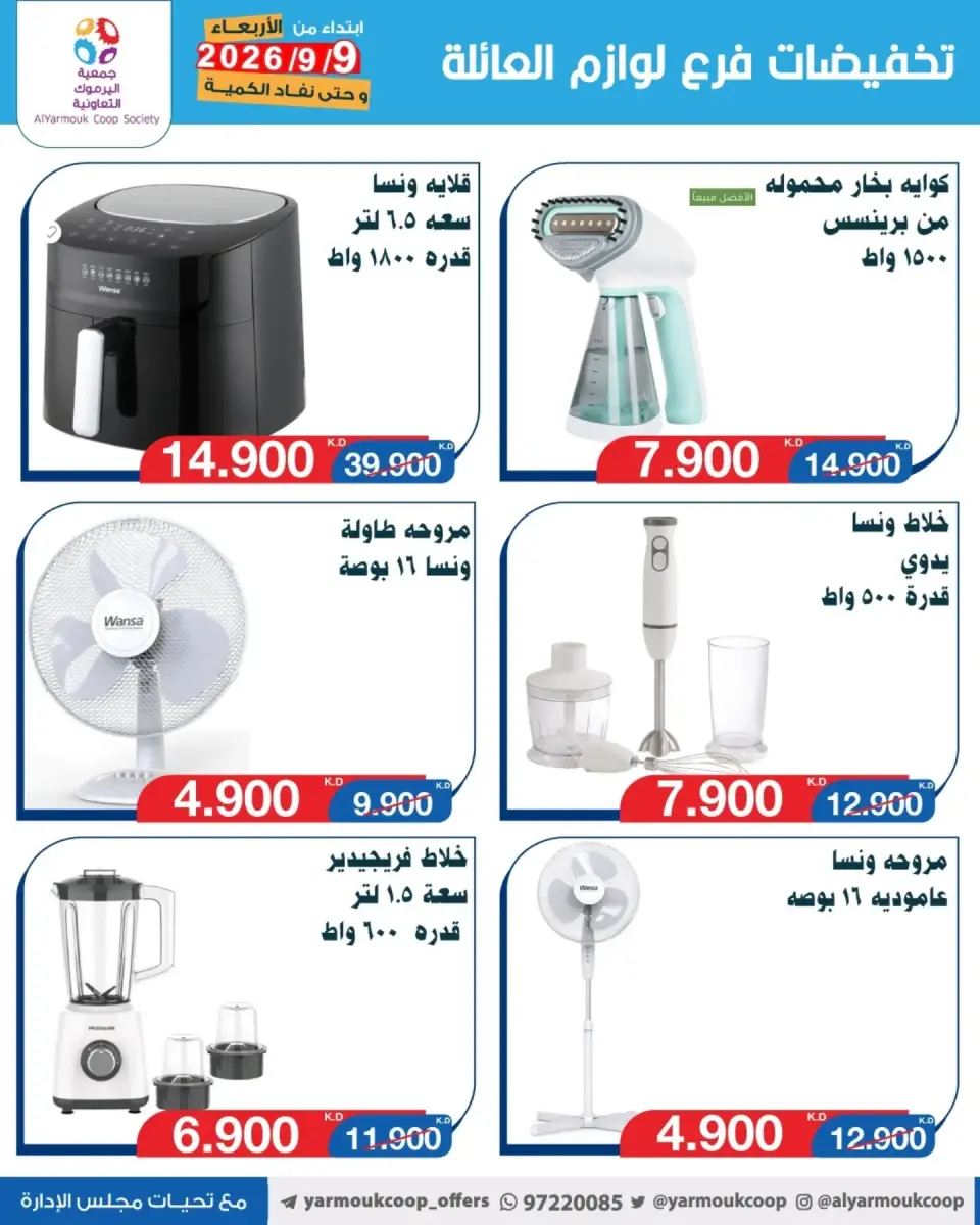 Ofertas de Cooperativa Yarmouk de 9 a 15 septiembre 2026 Descuentos en suministros familiares - Página 6