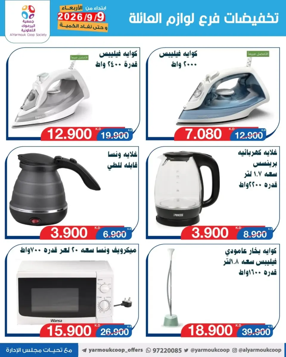 Ofertas de Cooperativa Yarmouk de 9 a 15 septiembre 2026 Descuentos en suministros familiares - Página 8