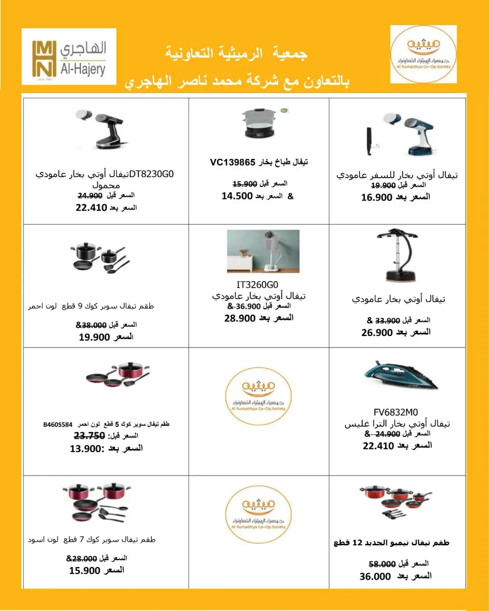 عروض جمعية الرميثية التعاونية من ٨ حتى ٢٥ سبتمبر ٢٠٢٦ مهرجان لوازم العائلة - صفحة 20