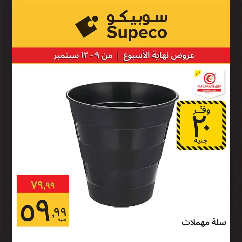 عروض سوبيكو مصر من ٩ حتى ١٢ سبتمبر ٢٠٢٦ عروض العودة إلى المدرسة - صفحة 19