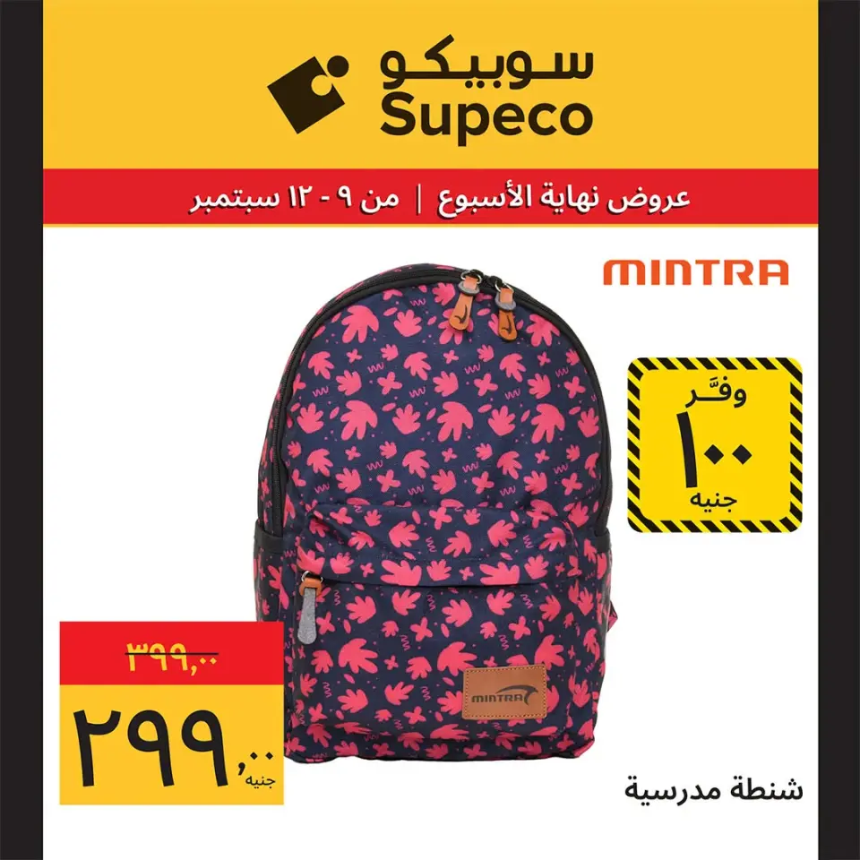 عروض سوبيكو مصر من ٩ حتى ١٢ سبتمبر ٢٠٢٦ عروض العودة إلى المدرسة - صفحة 11