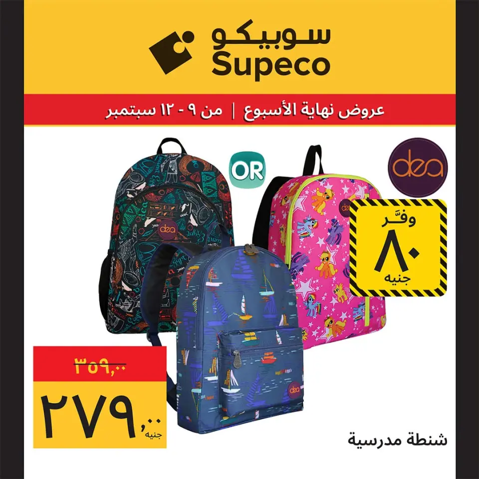 عروض سوبيكو مصر من ٩ حتى ١٢ سبتمبر ٢٠٢٦ عروض العودة إلى المدرسة - صفحة 10