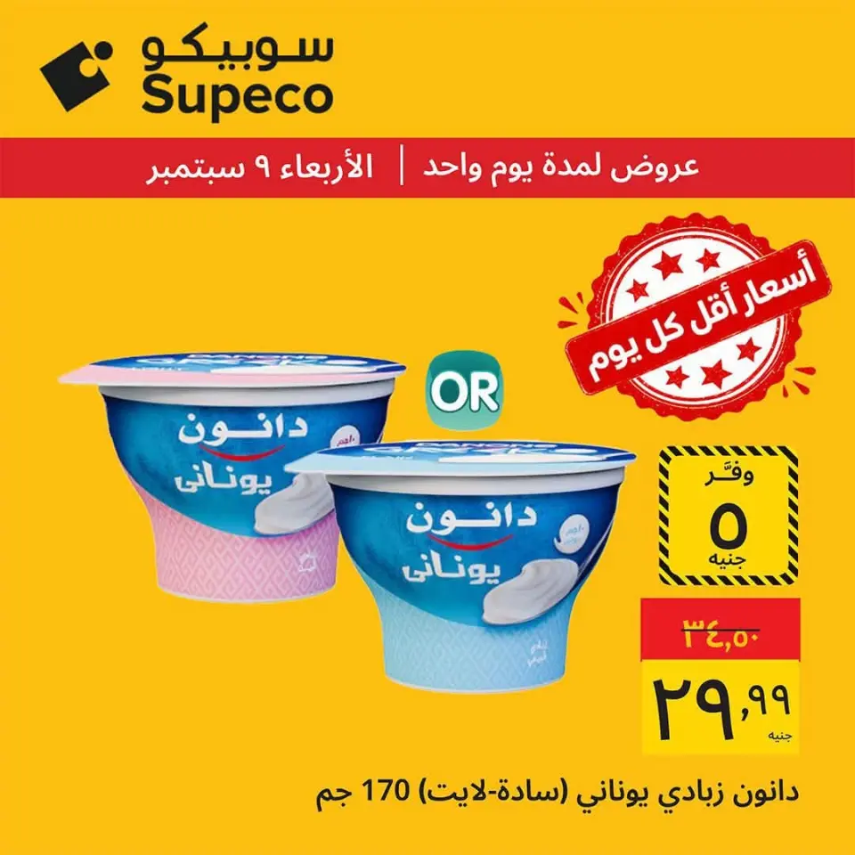 عروض سوبيكو مصر الأربعاء ٩ سبتمبر ٢٠٢٦ عروض يوم الأربعاء - صفحة 4