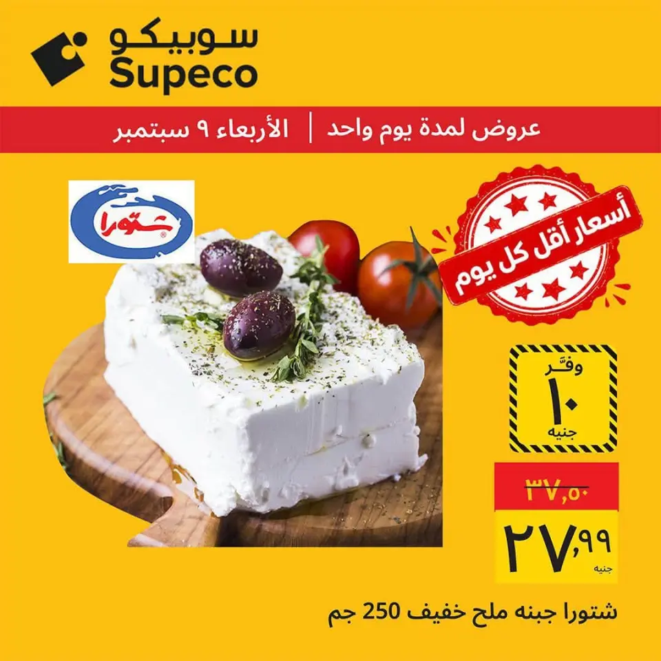عروض سوبيكو مصر الأربعاء ٩ سبتمبر ٢٠٢٦ عروض يوم الأربعاء - صفحة 2