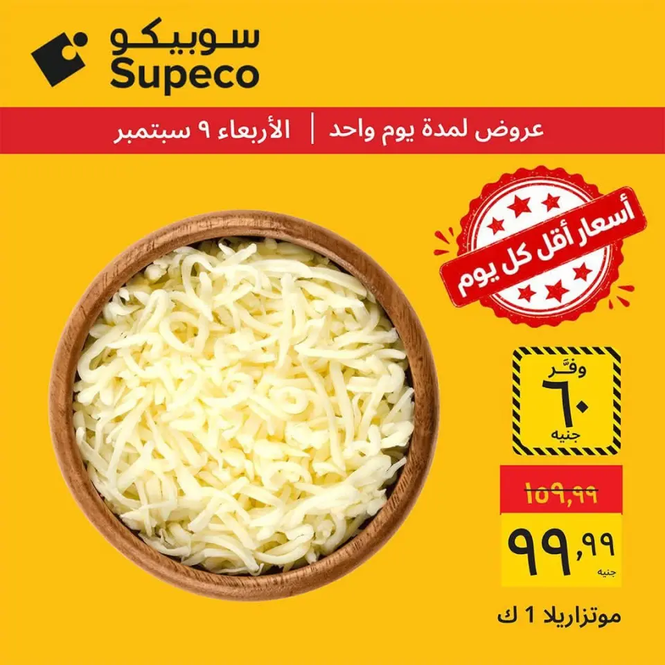 عروض سوبيكو مصر الأربعاء ٩ سبتمبر ٢٠٢٦ عروض يوم الأربعاء - صفحة 3