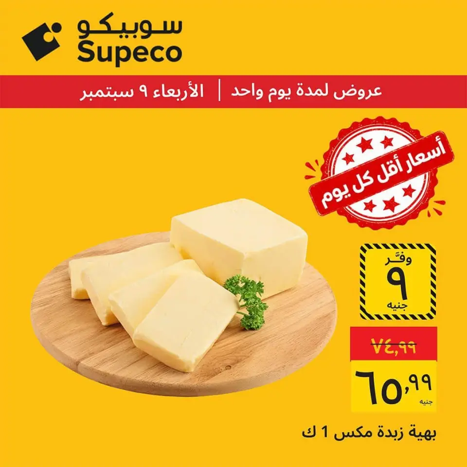 عروض سوبيكو مصر الأربعاء ٩ سبتمبر ٢٠٢٦ عروض يوم الأربعاء - صفحة 5