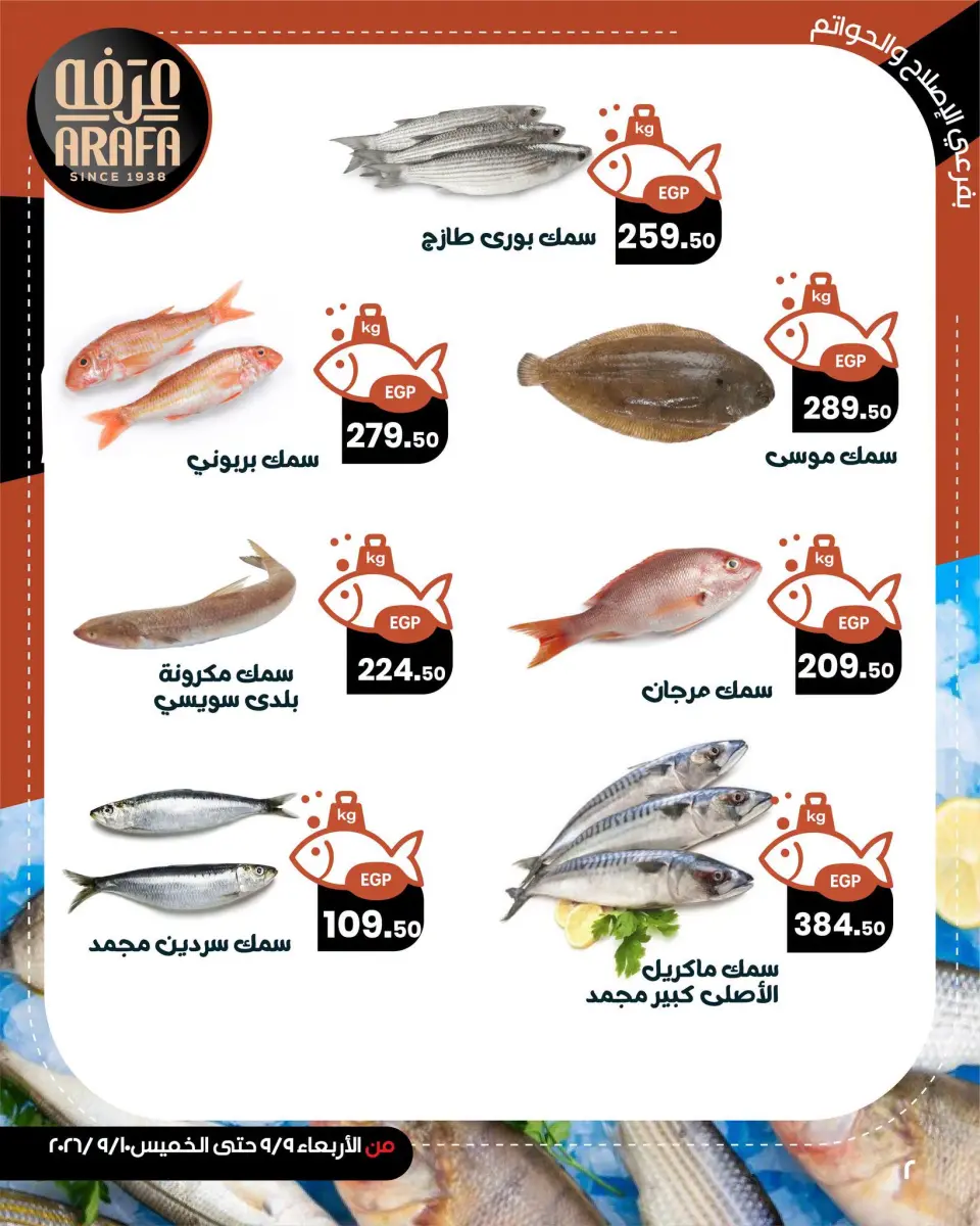 عروض عرفة ماركت بفرع الفيوم من ٩ حتى ١٠ سبتمبر ٢٠٢٦ عروض حلقة السمك - صفحة 4