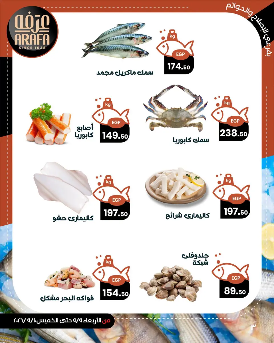 عروض عرفة ماركت بفرع الفيوم من ٩ حتى ١٠ سبتمبر ٢٠٢٦ عروض حلقة السمك - صفحة 5