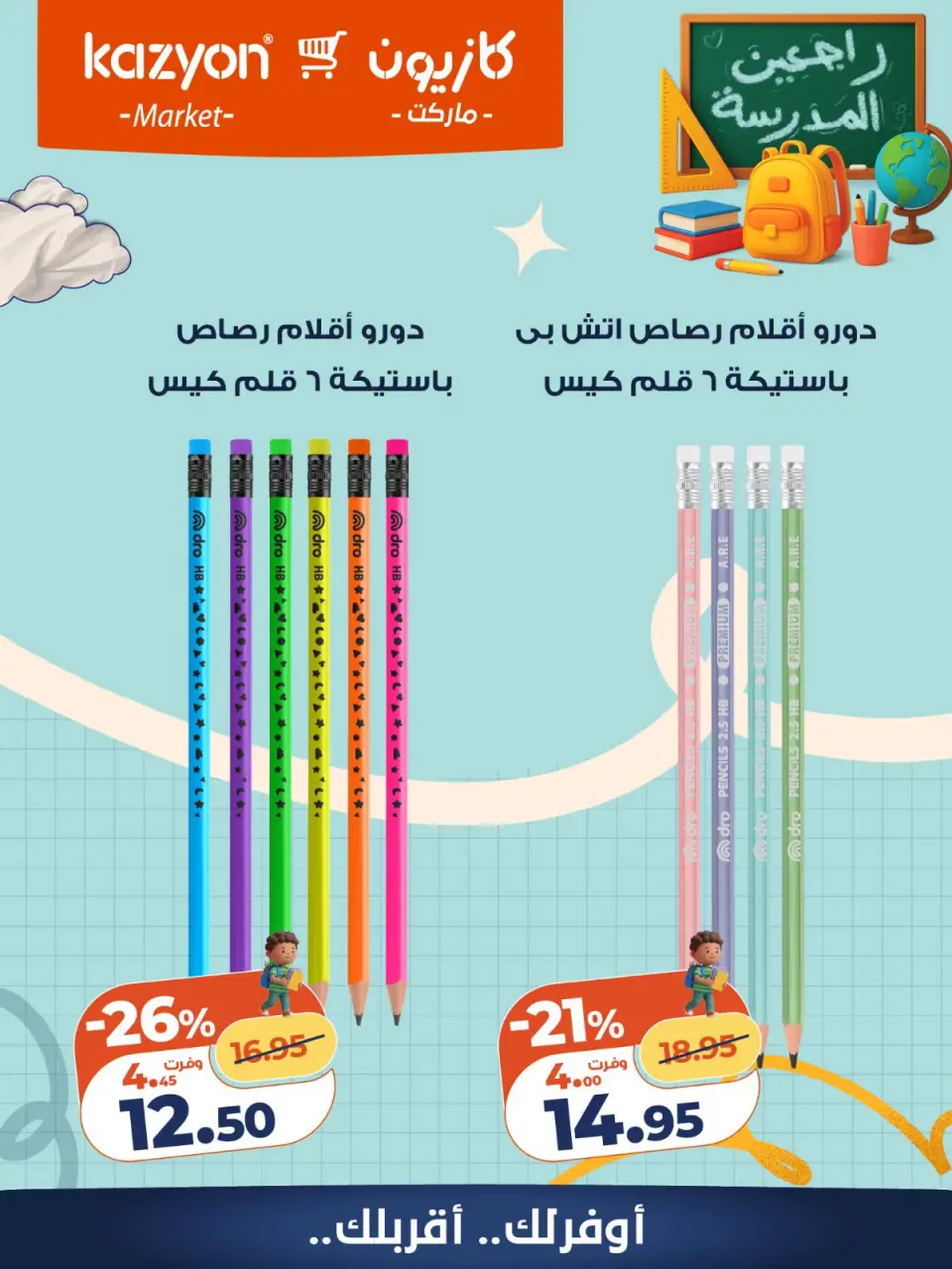 عروض كازيون ماركت مصر من ٨ حتى ١٤ سبتمبر ٢٠٢٦ عروض العودة إلى المدرسة - صفحة 9