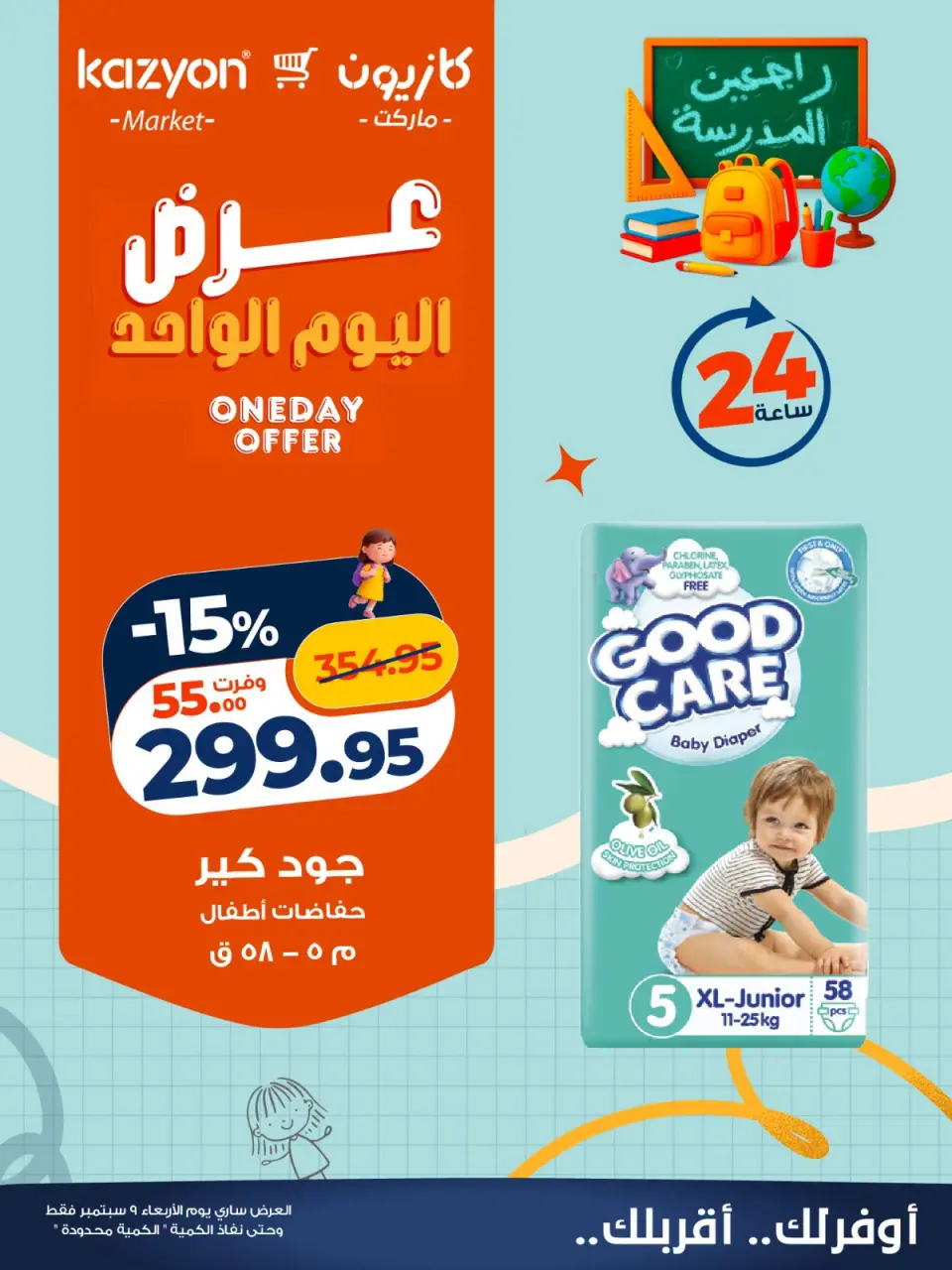 عروض كازيون ماركت مصر الأربعاء ٩ سبتمبر ٢٠٢٦ عرض اليوم الواحد - صفحة 4
