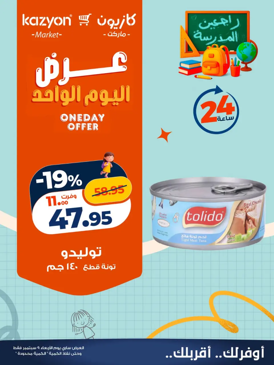 عروض كازيون ماركت مصر الأربعاء ٩ سبتمبر ٢٠٢٦ عرض اليوم الواحد - صفحة 2