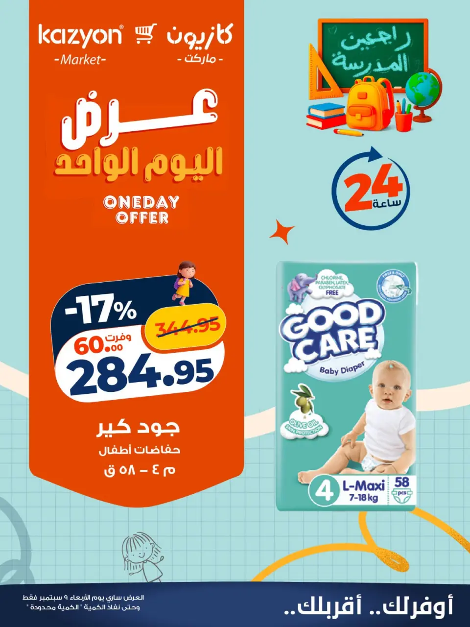 عروض كازيون ماركت مصر الأربعاء ٩ سبتمبر ٢٠٢٦ عرض اليوم الواحد - صفحة 5