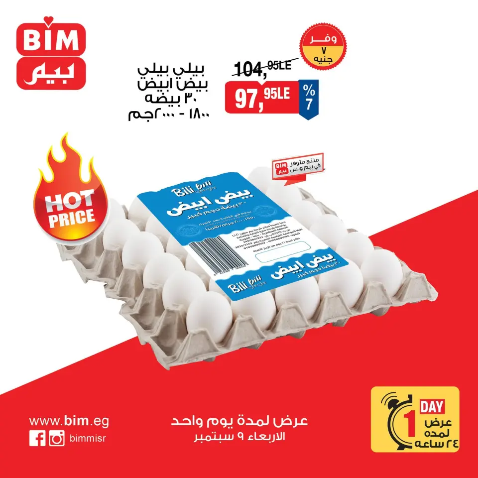 عروض بيم ماركت مصر الأربعاء ٩ سبتمبر ٢٠٢٦ عروض البيض - صفحة 3