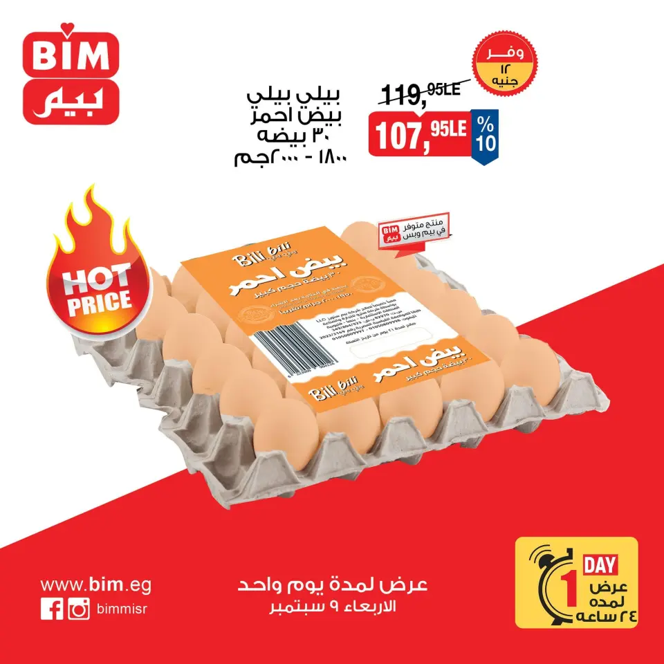 عروض بيم ماركت مصر الأربعاء ٩ سبتمبر ٢٠٢٦ عروض البيض - صفحة 4