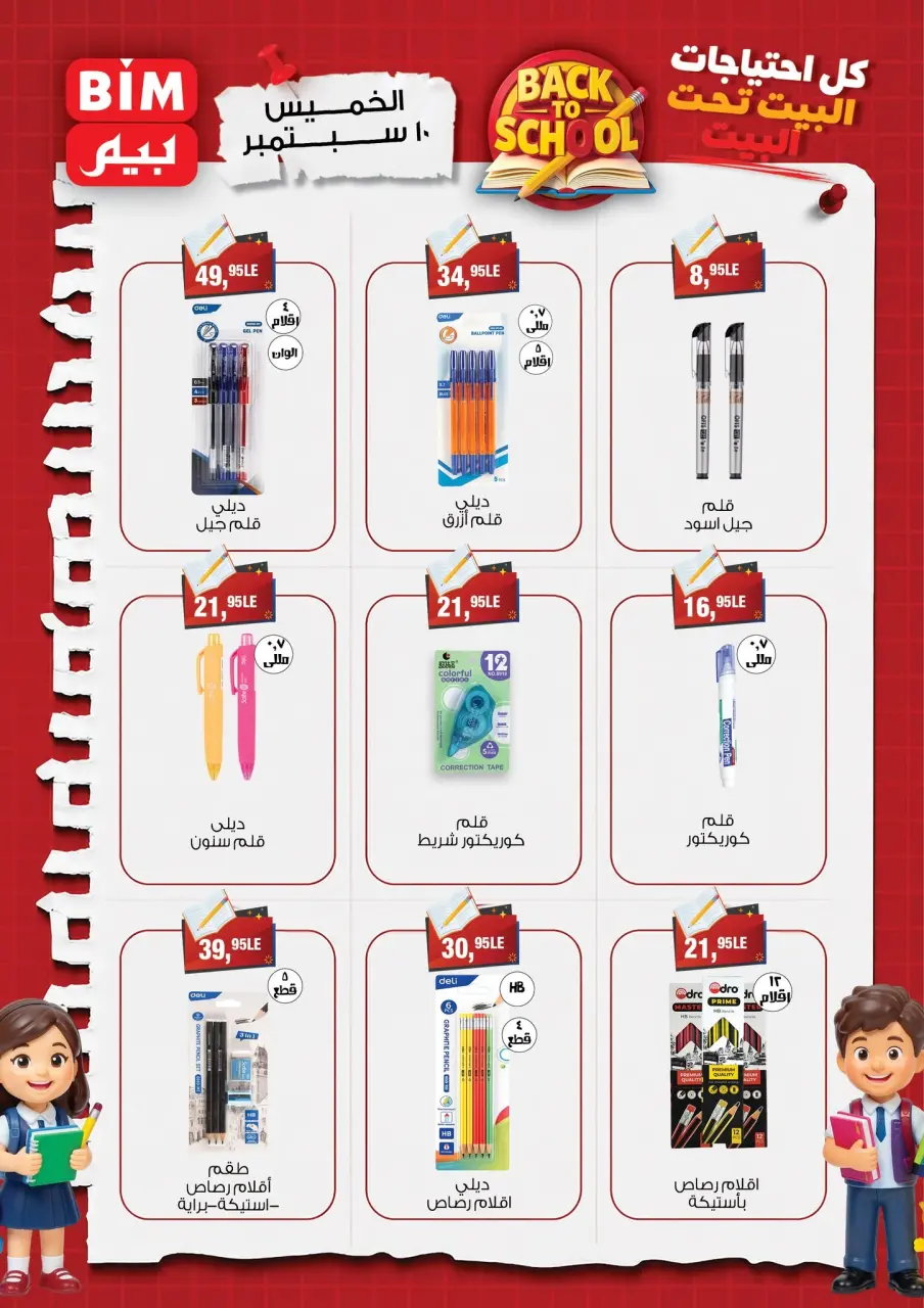 عروض بيم ماركت مصر من ١٠ حتى ١٦ سبتمبر ٢٠٢٦ عروض العودة إلى المدرسة - صفحة 5