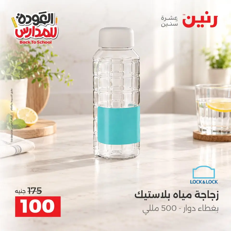 Raneen offers from 10 to 12 September 2026 Back to School Deals - Page 34