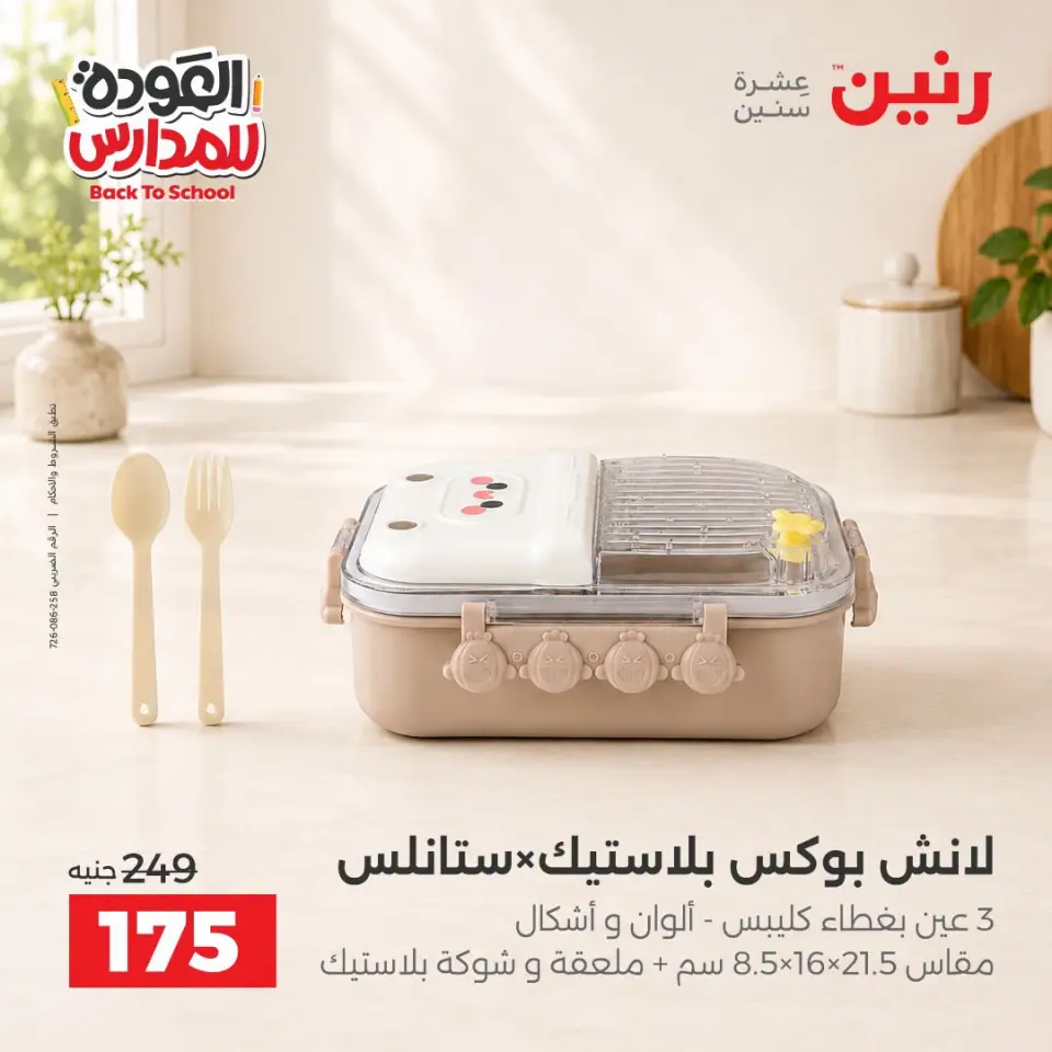 Raneen offers from 10 to 12 September 2026 Back to School Deals - Page 45