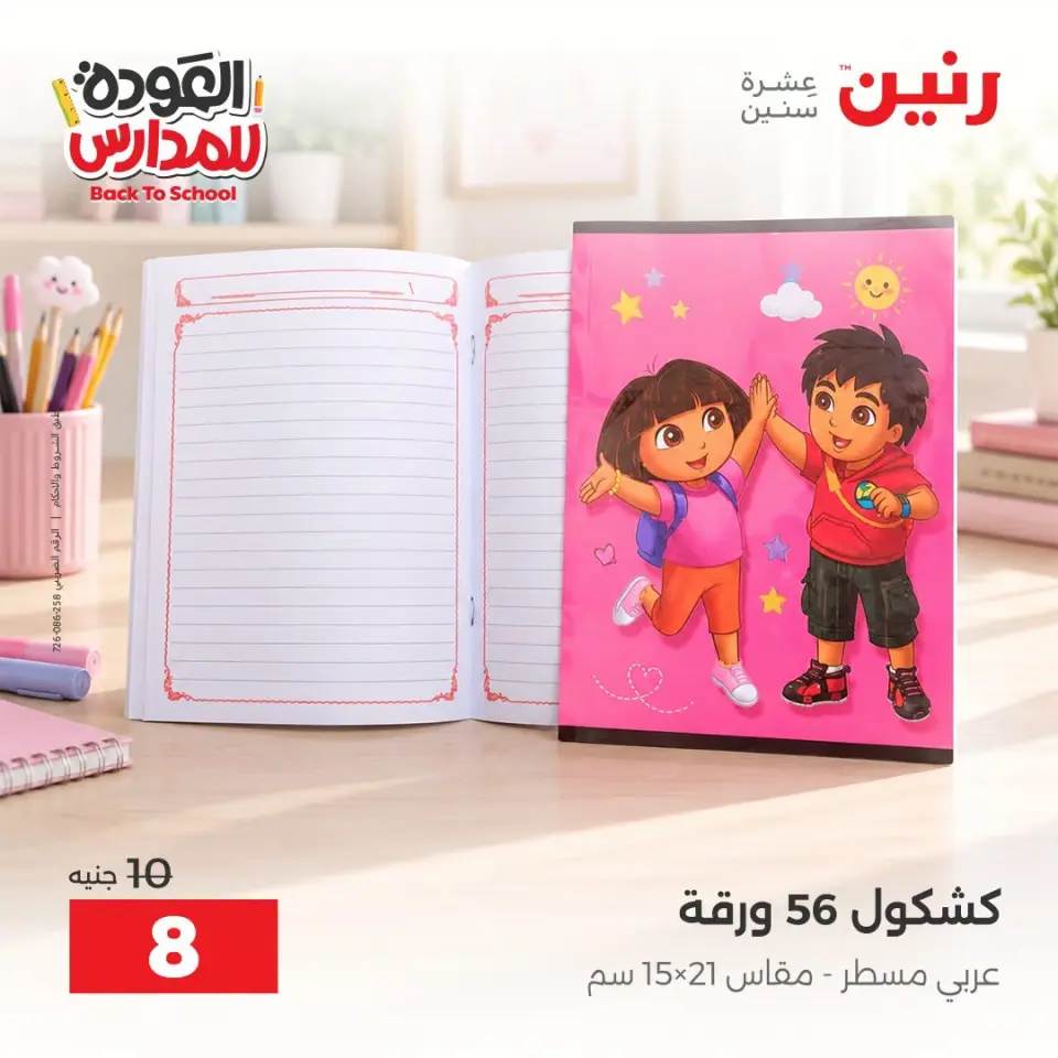 Raneen offers from 10 to 12 September 2026 Back to School Deals - Page 7