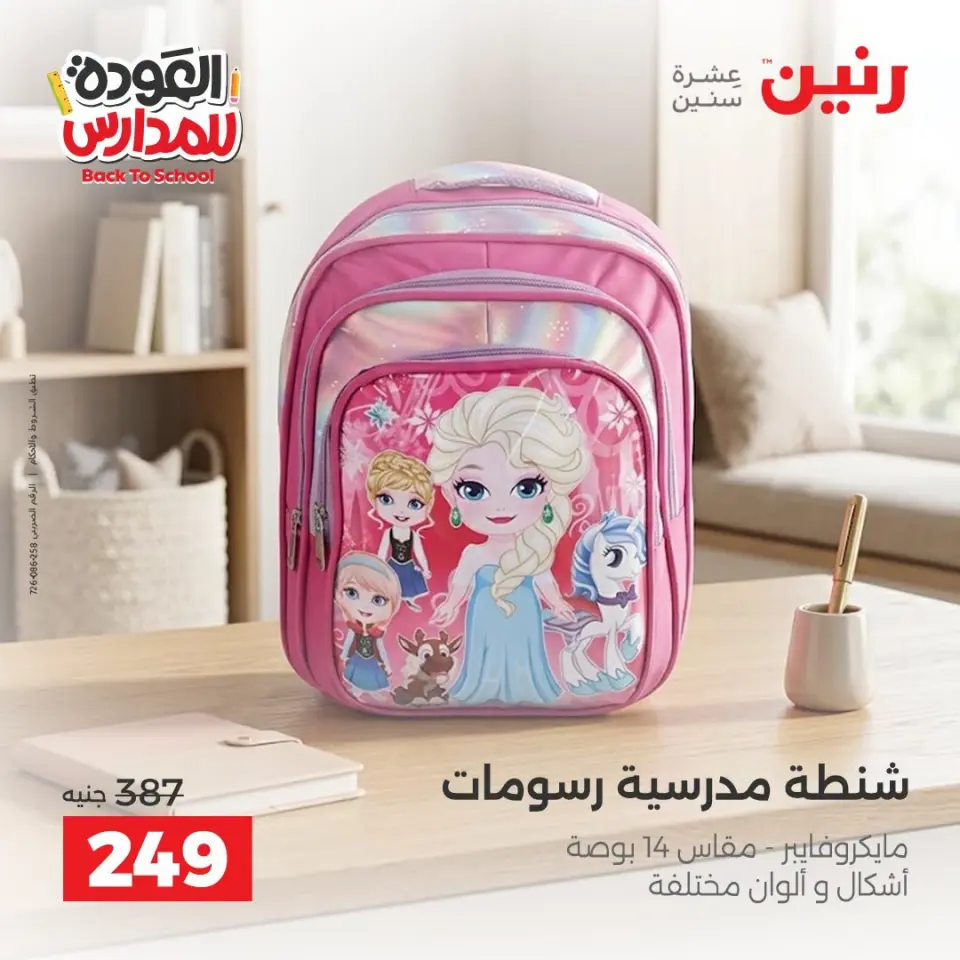Raneen offers from 10 to 12 September 2026 Back to School Deals - Page 21