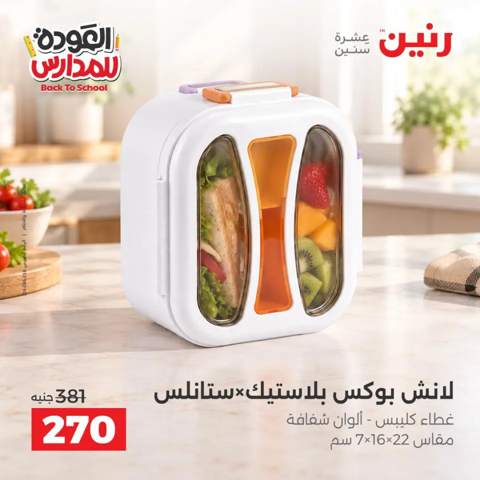 Raneen offers from 10 to 12 September 2026 Back to School Deals - Page 44