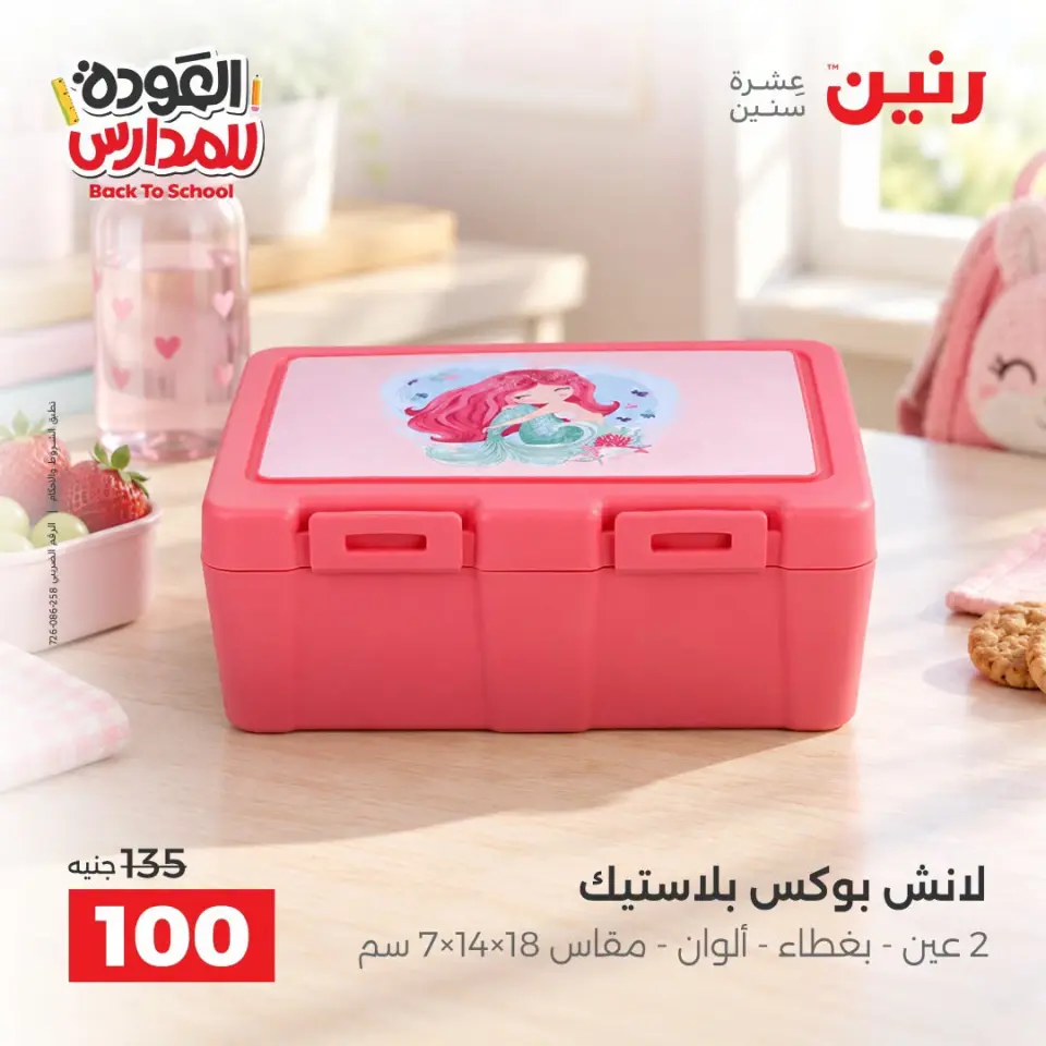 Raneen offers from 10 to 12 September 2026 Back to School Deals - Page 35