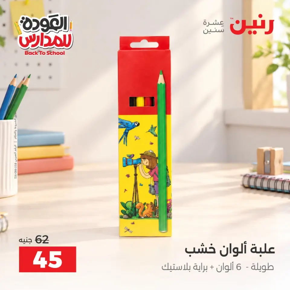Raneen offers from 10 to 12 September 2026 Back to School Deals - Page 10