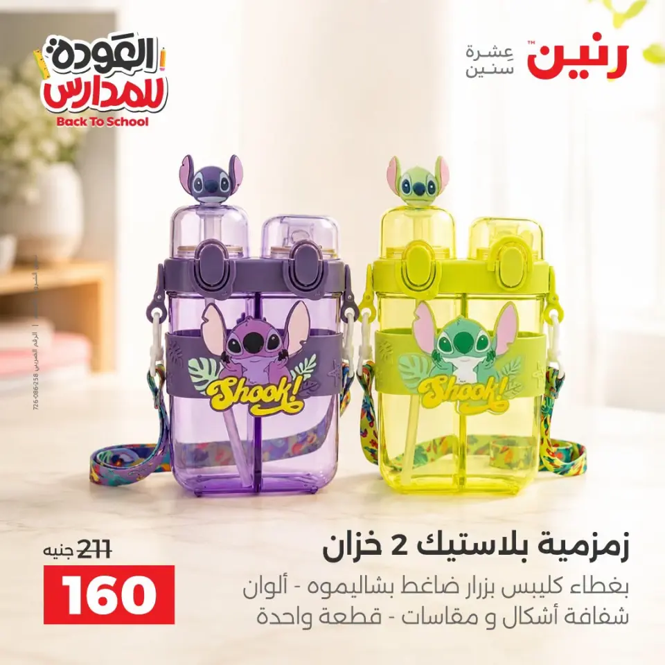 Raneen offers from 10 to 12 September 2026 Back to School Deals - Page 43