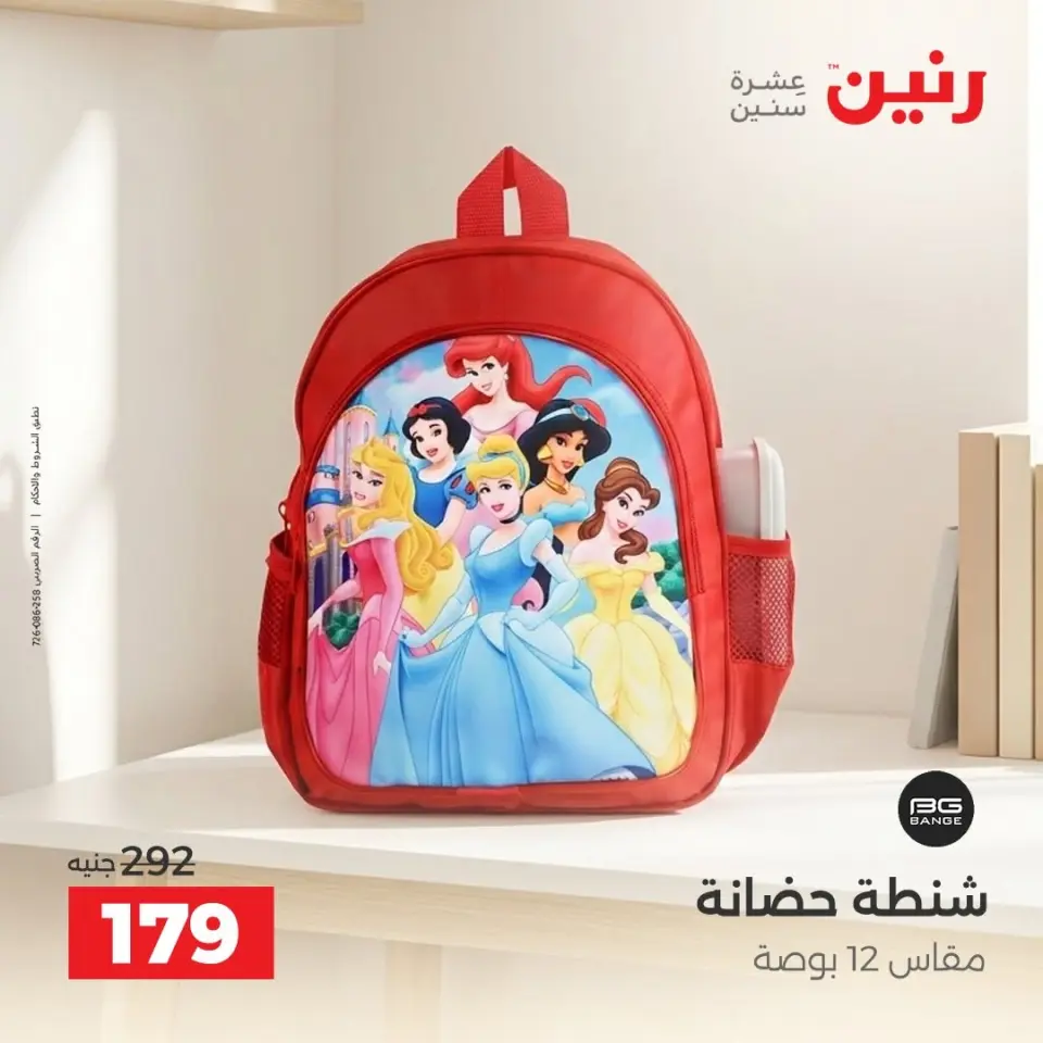 Offres Raneen de 10 à 14 septembre 2026 Offres de Sacs et Jouets - Page 2